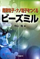 超微粒子・ナノ粒子をつくるビーズミル