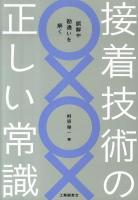 接着技術の正しい常識 : 誤解や勘違いを解く