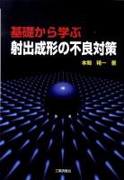 基礎から学ぶ射出成形の不良対策