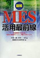 図解MES活用最前線 : 実践事例でわかるMES<製造実行システム>導入のポイント