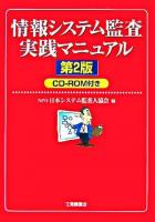 情報システム監査実践マニュアル 第2版.