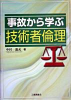 事故から学ぶ技術者倫理