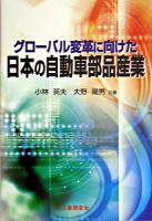 グローバル変革に向けた日本の自動車部品産業