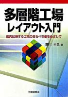 多層階工場レイアウト入門 : 国内回帰する工場のあるべき姿をめざして