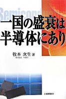 一国の盛衰は半導体にあり