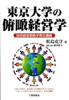 東京大学の俯瞰経営学 : 技術経営戦略学専攻講義