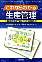 これならわかる生産管理 : 14の個別管理プロセスを1冊に体系化