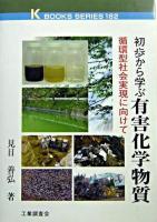 初歩から学ぶ有害化学物質 : 循環型社会実現に向けて ＜K books series 182＞