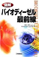 図解バイオディーゼル最前線