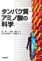 タンパク質・アミノ酸の科学