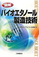図解バイオエタノール製造技術