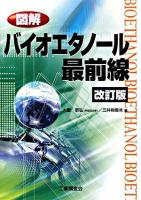 図解バイオエタノール最前線 改訂版.