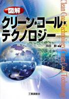 図解クリーン・コール・テクノロジー