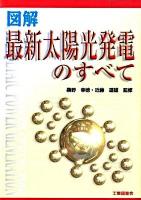 図解最新太陽光発電のすべて