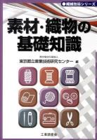 素材・織物の基礎知識 ＜繊維技術シリーズ＞