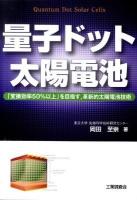 量子ドット太陽電池 : 「変換効率50%以上」を目指す,革新的太陽電池技術