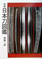 日本刀図鑑 増補版
