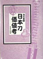 日本刀価値考 ＜復刻叢書＞