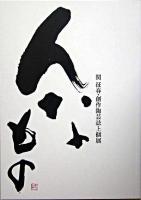 んなもの : 関征春・創作陶芸誌上個展