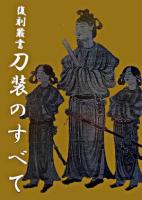 刀装のすべて ＜復刻叢書＞