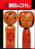 伝統工芸東北のこけし