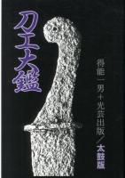 刀工大鑑 太鼓版