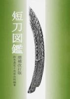 短刀図鑑 増補改訂版