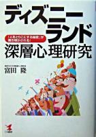 ディズニーランド深層心理研究 : 「人をとりこにする秘密」が解き明かされる! ＜Kou business＞