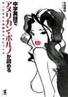 中学英語でアメリカン・ポルノが読める : 楽しみながら英語力が身につく本