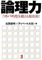 論理力 : 「コトバの力」を鍛える超技術!