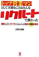 トップ営業マンとして大切なことはみんなリクルートで教わった : 凄腕でもスーパーマンでもないボクの等身大感動営業術