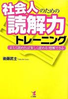 社会人のための読解力トレーニング : 正しく読めれば楽しく読める・理解できる