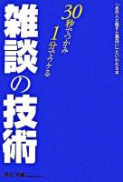 30秒でつかみ・1分でウケる雑談の技術 : 「あの人と話すと面白い」といわれる本