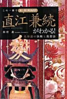 この一冊で義と愛の戦国武将直江兼続がわかる! : 名参謀の決断と発想法