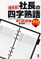 使える!社長の四字熟語100選 : 経営に効く本!