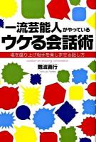一流芸能人がやっているウケる会話術 : 場を盛り上げ相手を楽しませる話し方