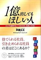 1億出してもほしい人 : どこでも通用する「7つのスキル」を身につける!