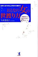 おとなの女の世渡り力 : 仕事で人生できちんと年をかさね続ける : 人間関係から恋愛作法まで87のルール