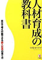 人材育成の教科書 : 自分で考え行動できる新入社員の育て方