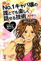No.1キャバ嬢の誰とでも楽しく話せる技術 : プロが使っている「愛されるおしゃべり」