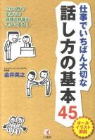 仕事でいちばん大切な話し方の基本45 : これ1冊でまわりの信頼と評価をモノにする! : オールイラスト解説