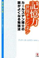 記憶力世界チャンピオンカールステン博士の頭がよくなる勉強法 : 単語・歴史・公式・数学がすばやく覚えられる驚異のテクニック