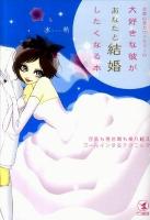 恋愛心理カウンセラーの大好きな彼があなたと結婚したくなる本 : 浮気も倦怠期も乗り越えゴールインするテクニック