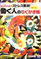 働く人のアートらくがき帳 : えんぴつ1本でストレス解消!