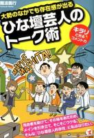 大勢のなかでも存在感が出るひな壇芸人のトーク術 : キラリ☆と光るコメント力