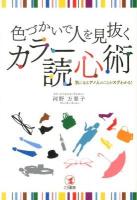 カラー読心術 : 色づかいで人を見抜く : 気になるアノ人のことがスグわかる!