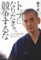トップになりたきゃ、競争するな : なぜ、業界最後発企業が世界にとびだすまでに成長できたのか