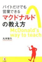 バイトだけでも営業できるマクドナルドの教え方