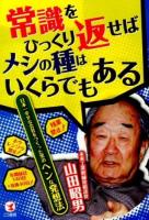 常識をひっくり返せばメシの種はいくらでもある