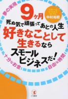 9ケ月死ぬ気で頑張ってあとの人生好きなことして生きるならスモールビジネスだ!